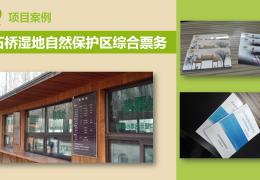 漢石橋濕地自然保護區綜合票務