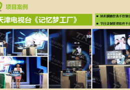 天津電視臺《記憶夢工廠》