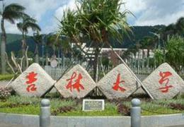 吉林大學