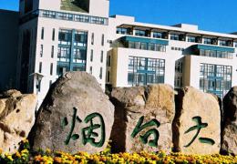 煙臺大學