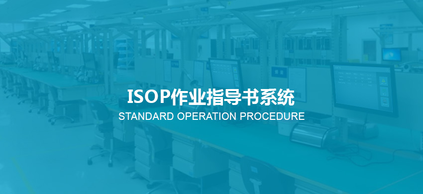 觸摸查詢體機廠家 工程isop作業指導書