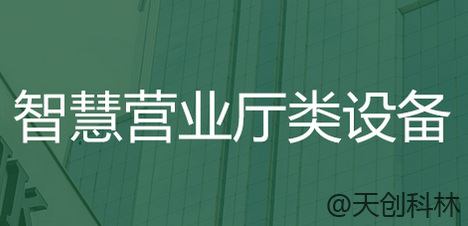 智慧營業廳類終端