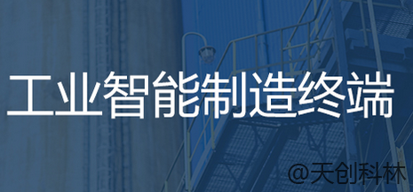 工業觸摸體機
