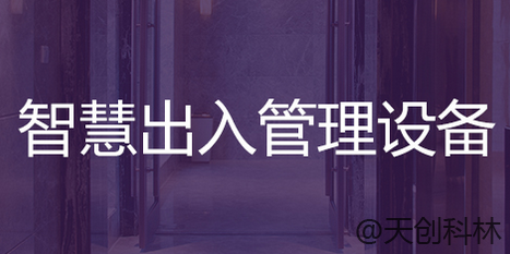 智慧出入管理設備