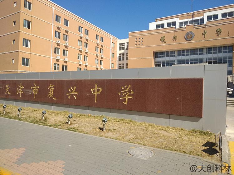 校園訪客機天津復興中學 (11