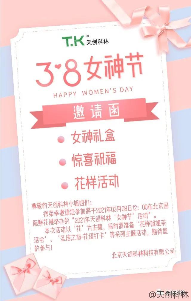 天創科林3月8日女神節活動